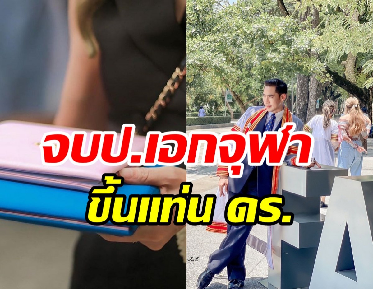 เก่งมาก! นักแสดงรุ่นใหญ่จบป.เอกรั้วจุฬาฯ ได้เป็นดร.แล้ว