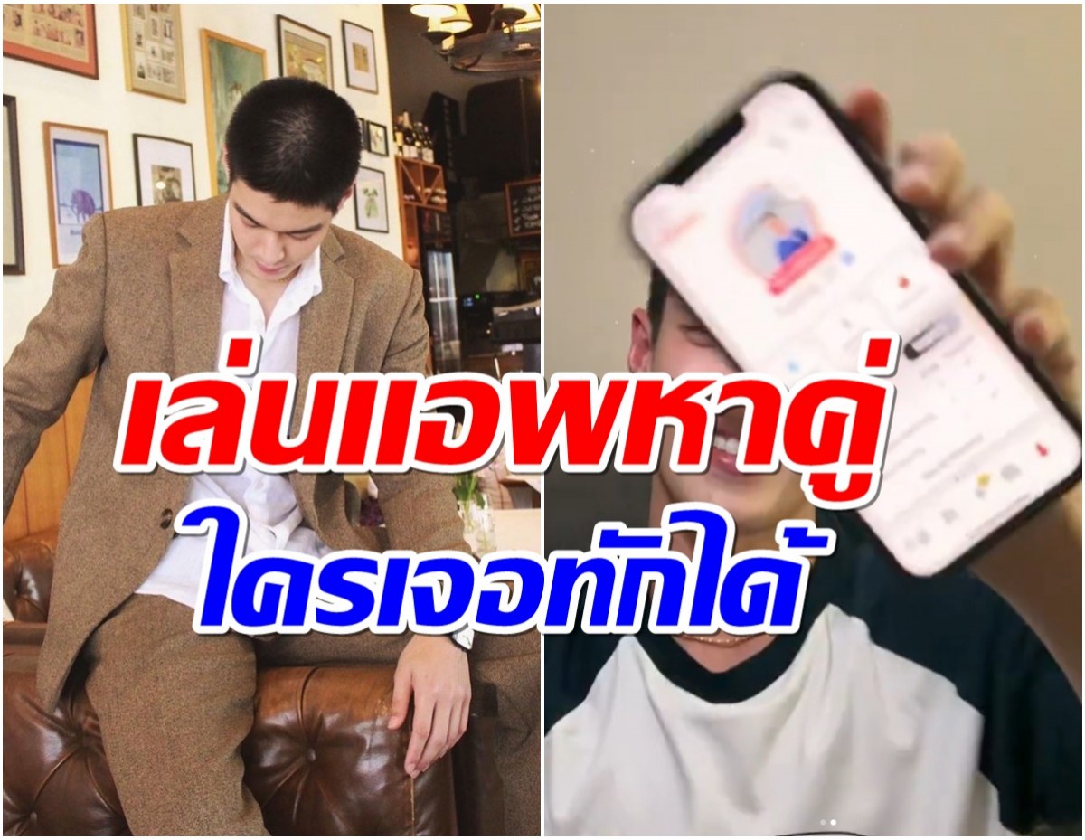 ตัวจริงเสียงจริง! พระเอกช่อง3โดดเล่นTinder สาวๆปัดหามือระวิง