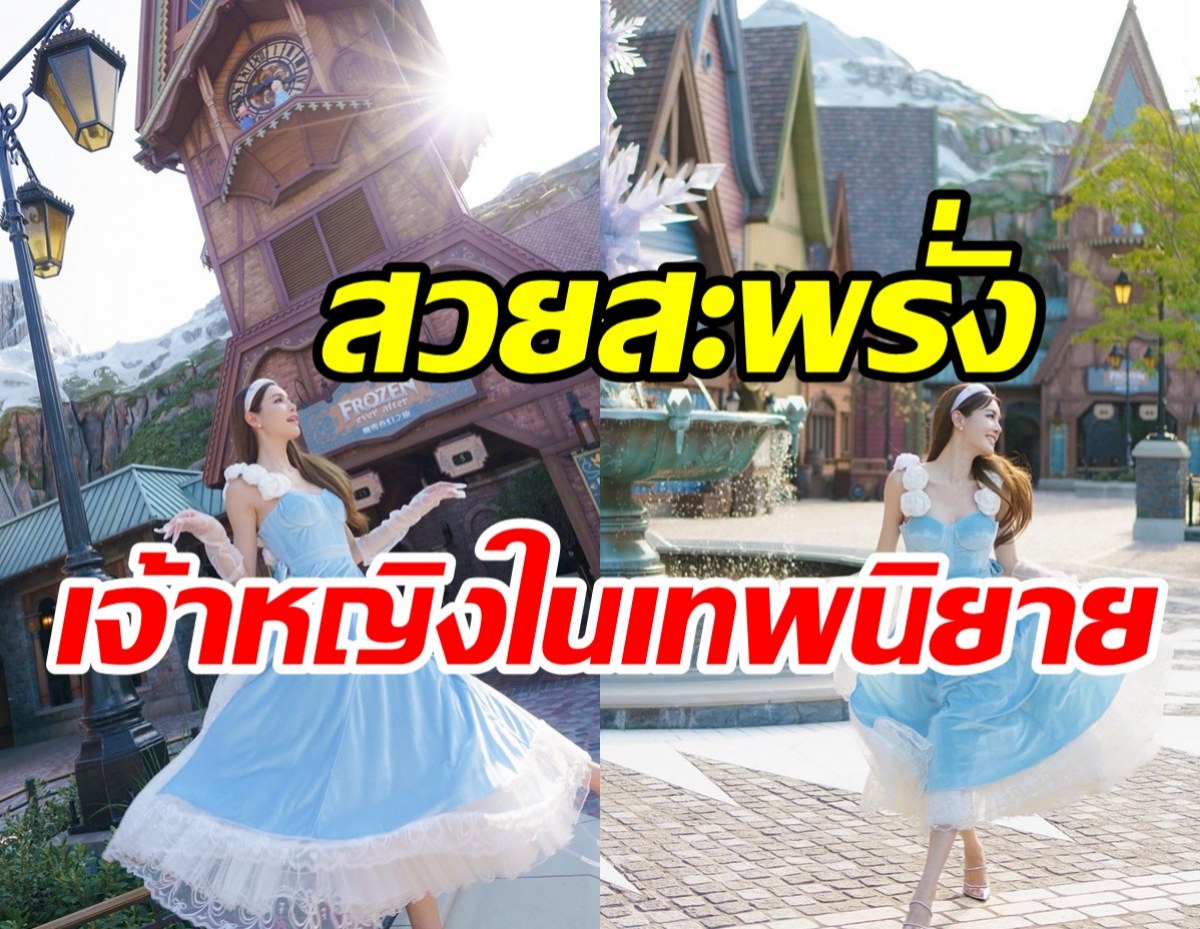 นางเอกดังกรี๊ดสนั่นได้เป็นทูตท่องเที่ยวไทยแห่งเอเรนเดลล์ สวยดุจเจ้าหญิง