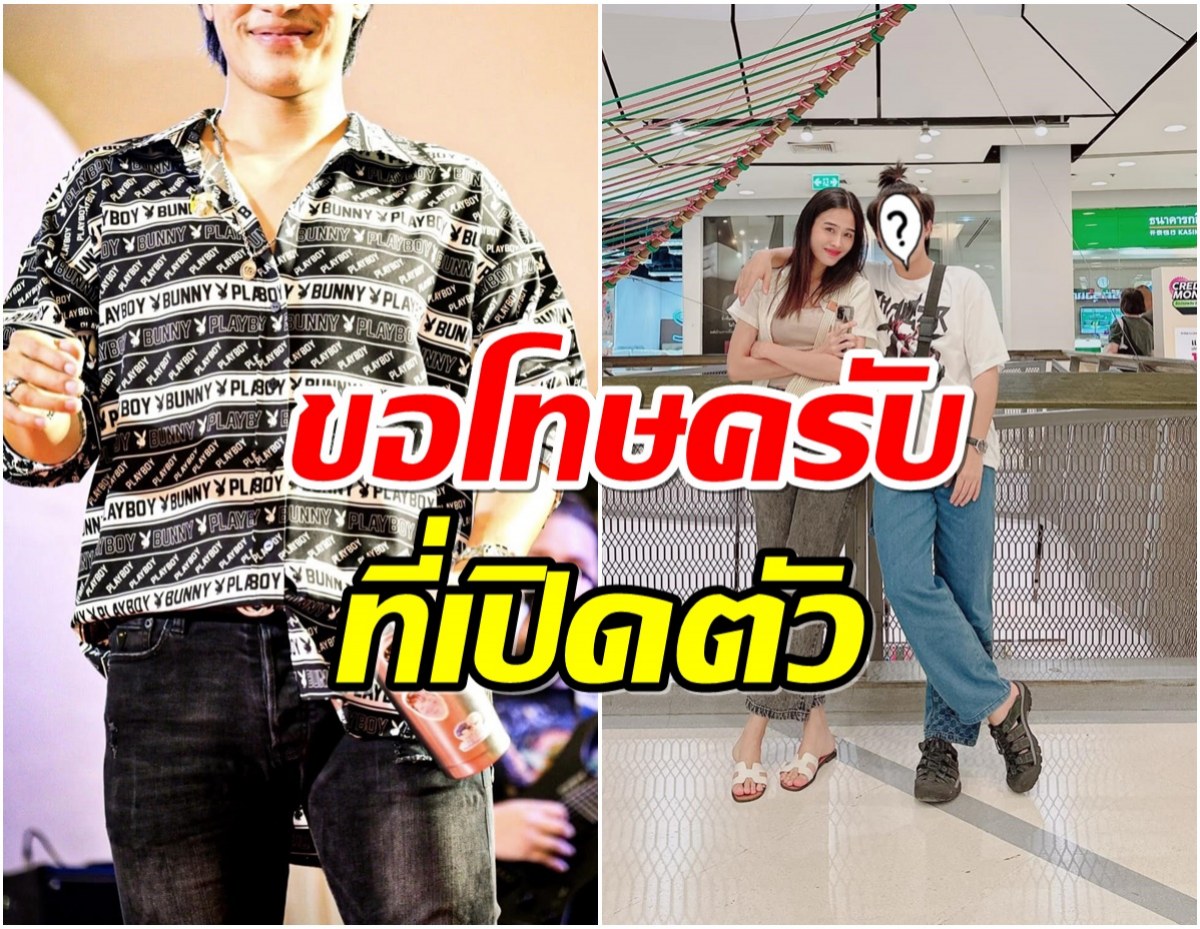 อุ๊ย! หนุ่มคนดังเปิดตัวสาวข้างกาย นี่เเหละตรงสเปคทุกอย่าง