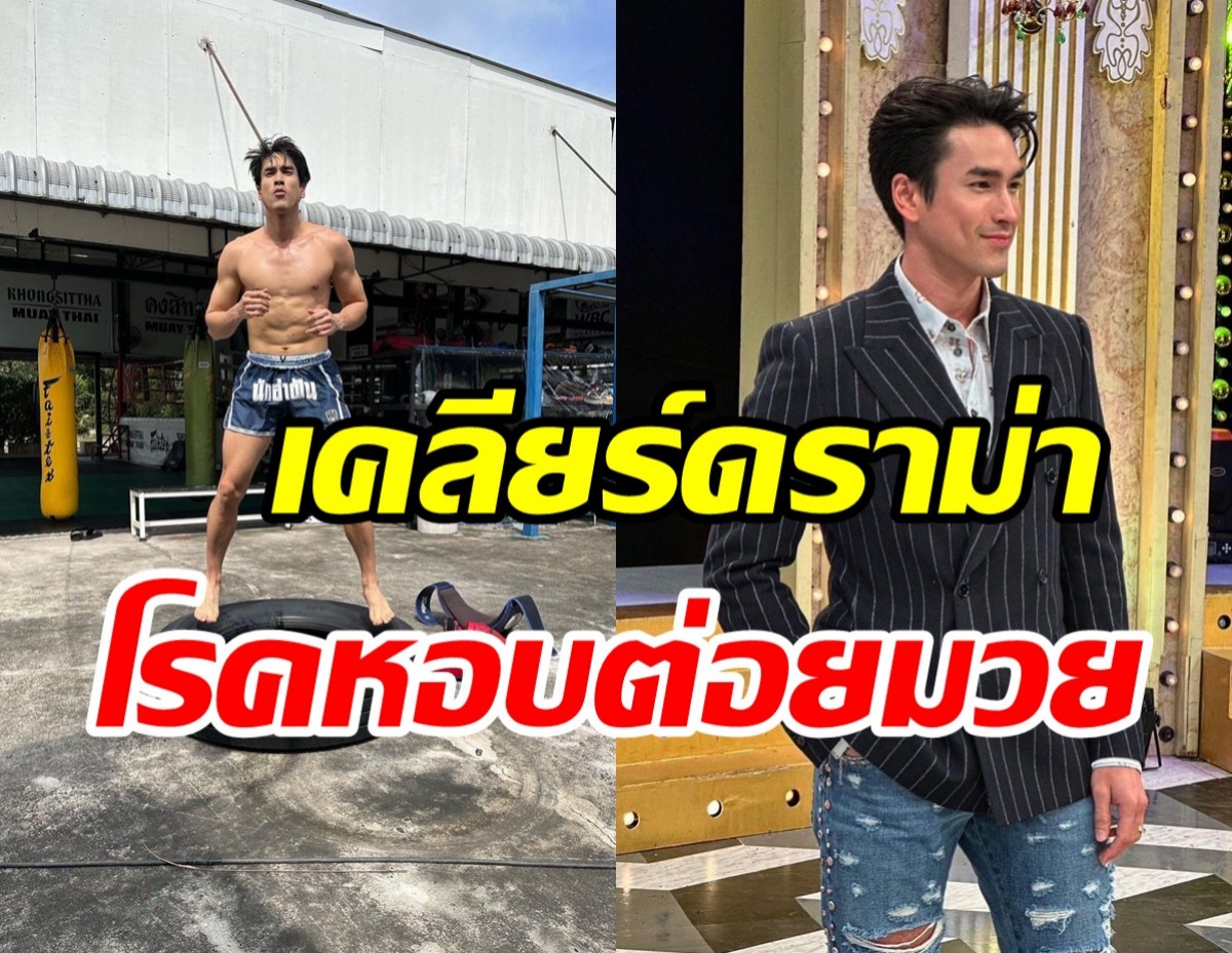  ณเดชน์เคลียร์ดราม่า หลังโดนแซะภาพต่อยมวยทั้งที่มีโรคหอบ?