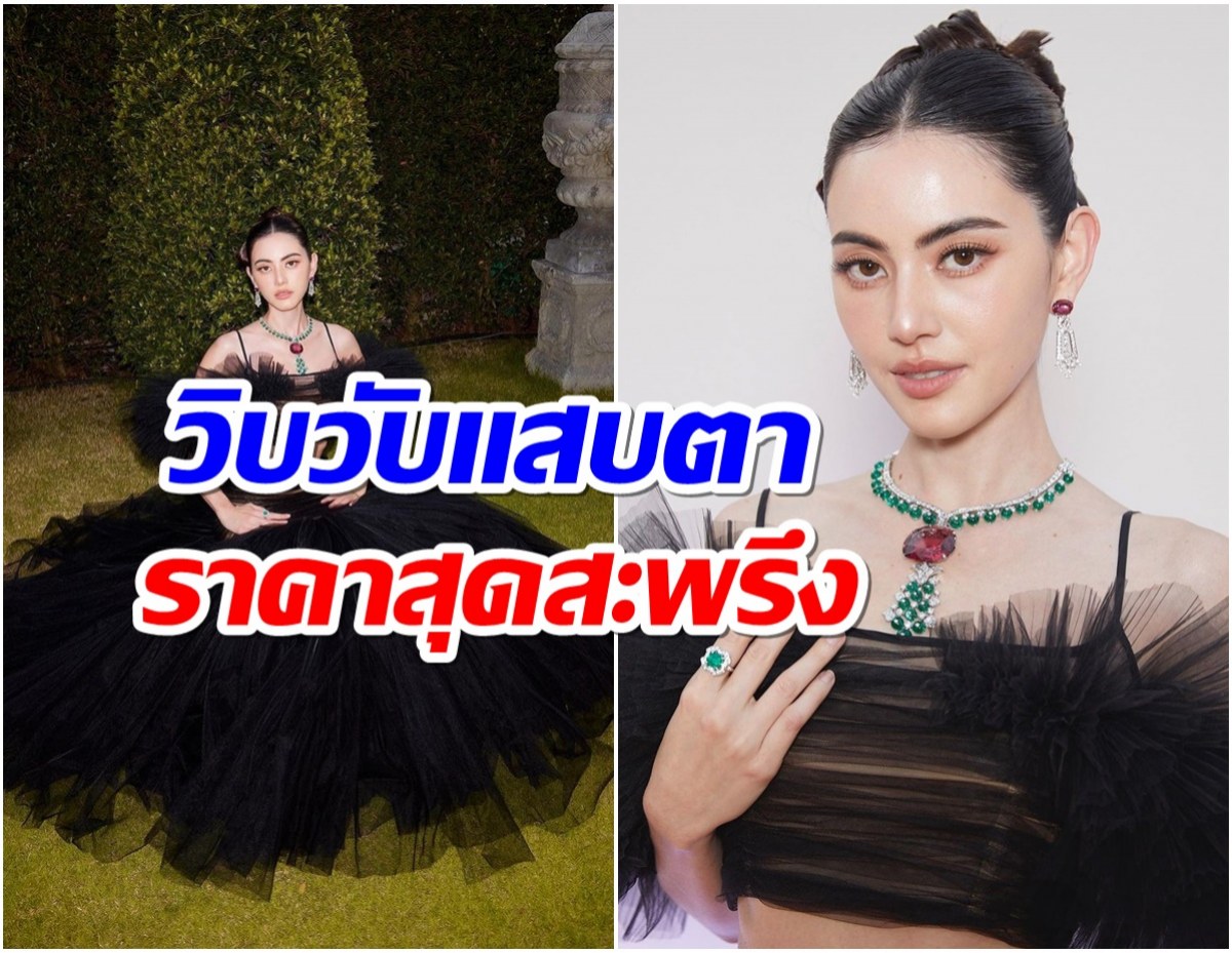 ฉันร้องกรี๊ดเลย! ส่องราคาสร้อยบนคอ ใหม่ ดาวิกา สมเป็นซุปตาร์เบอร์ 1 