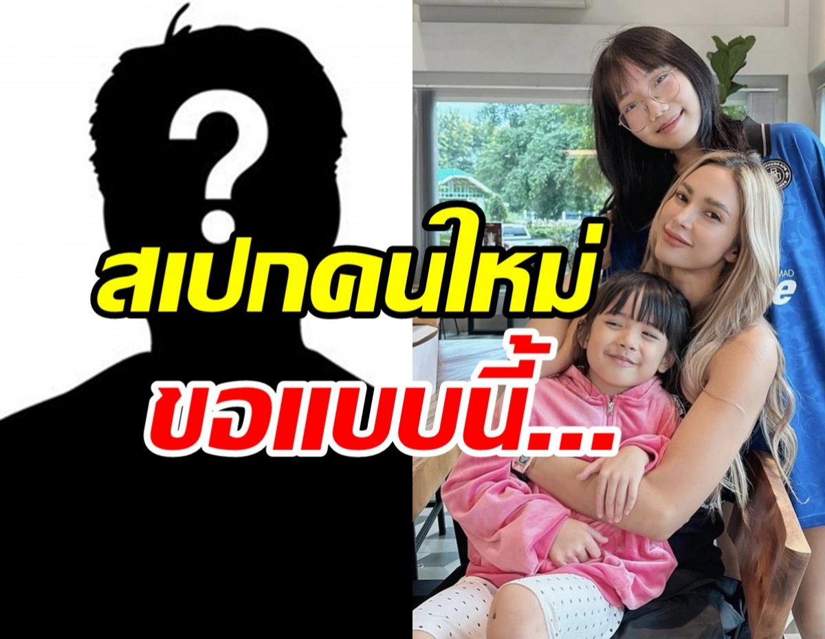  น้องดิสนีย์เคาะแล้วหนุ่มคนใหม่ที่จะมาในชีวิต อุ้ม ลักขณา ต้องเป็นแบบนี้