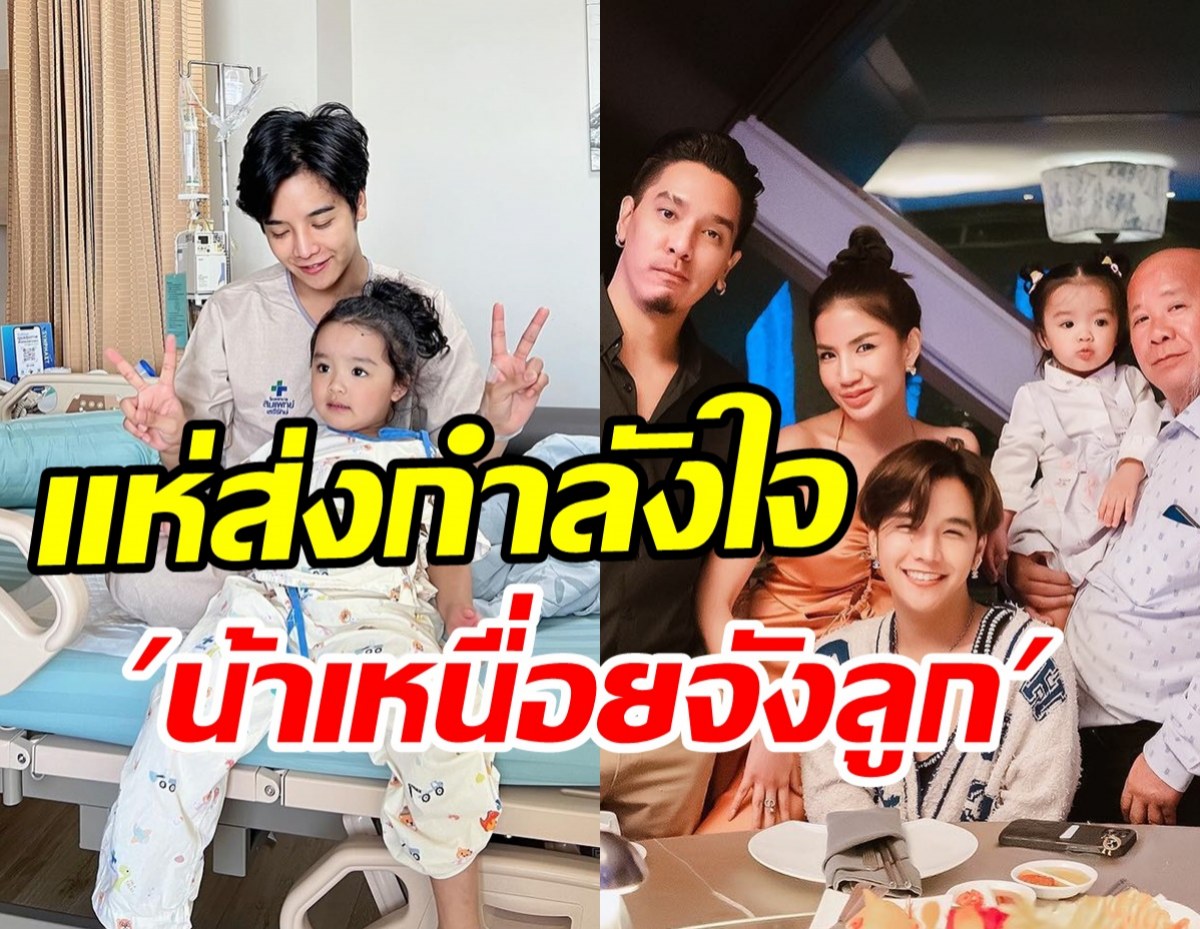 น้องชายใบเตยระบายความในใจ โพสต์ภาพคู่หลานสาวบอกน้าเหนื่อยจังเลย