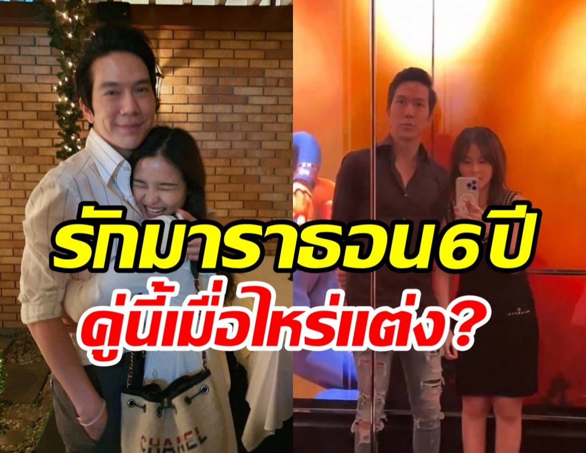  นางเอกดังคบแฟนไฮโซ6ปี ตอบชัดเมื่อไหร่จะแต่งงาน มีลุ้นไหม?