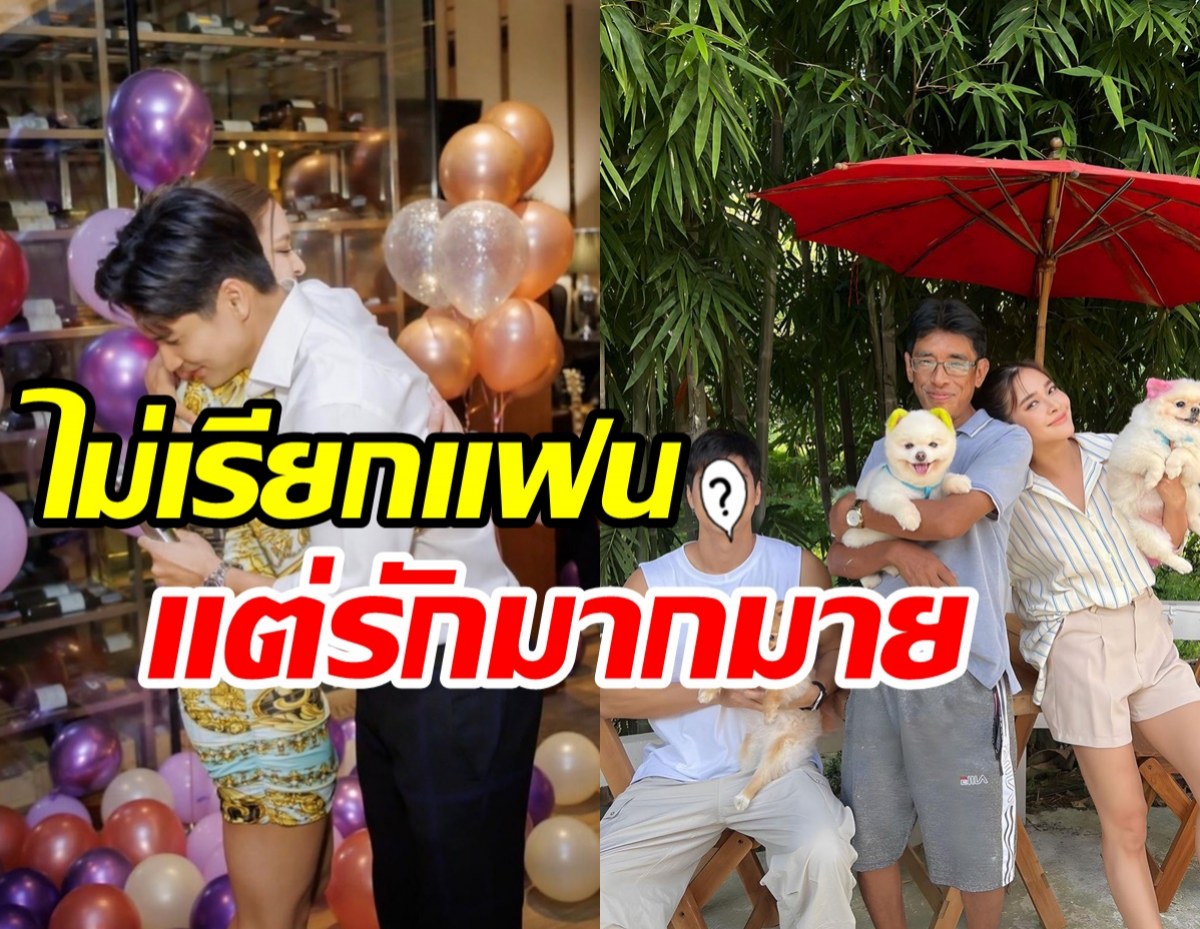 นางเอกดังควงหนุ่มคนสนิทไปเจอครอบครัว ไม่เรียกแฟนแต่รักมาก