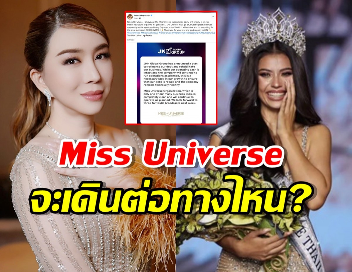  Miss Universe จะเดินต่อทางไหน? แอน JKN เคลื่อนไหวแล้ว