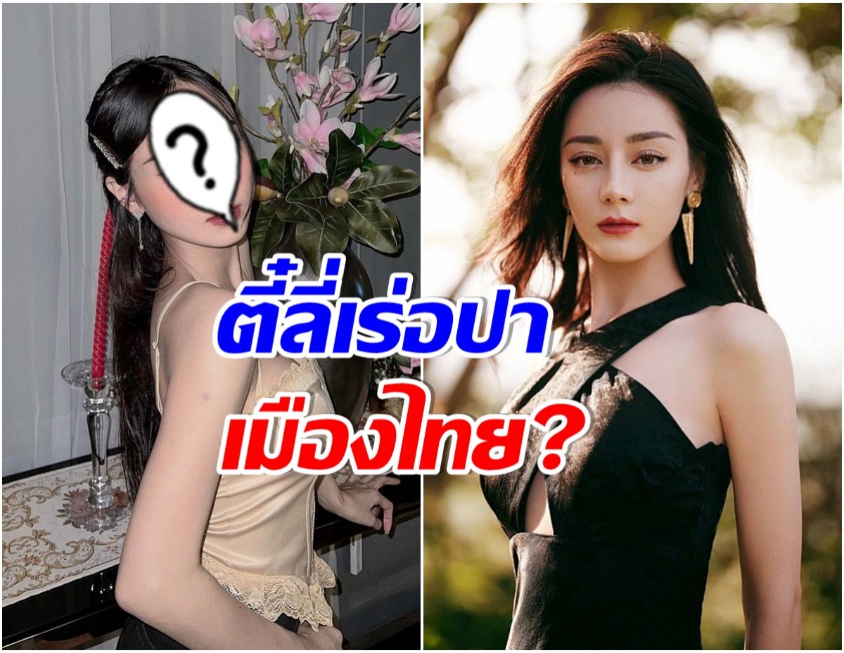 อุ๊ยเหมือนไหม? ชาวเน็ตทักเเฟนพระเอกคนนี้หน้าคล้ายตี๋ลี่เร่อปา 