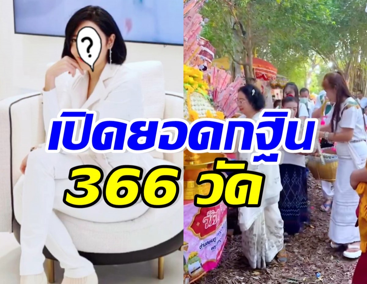 อนุโมทนาบุญ นักแสดงสาวชื่อดัง เปิดยอดกฐินทั้งหมด 366 วัด 