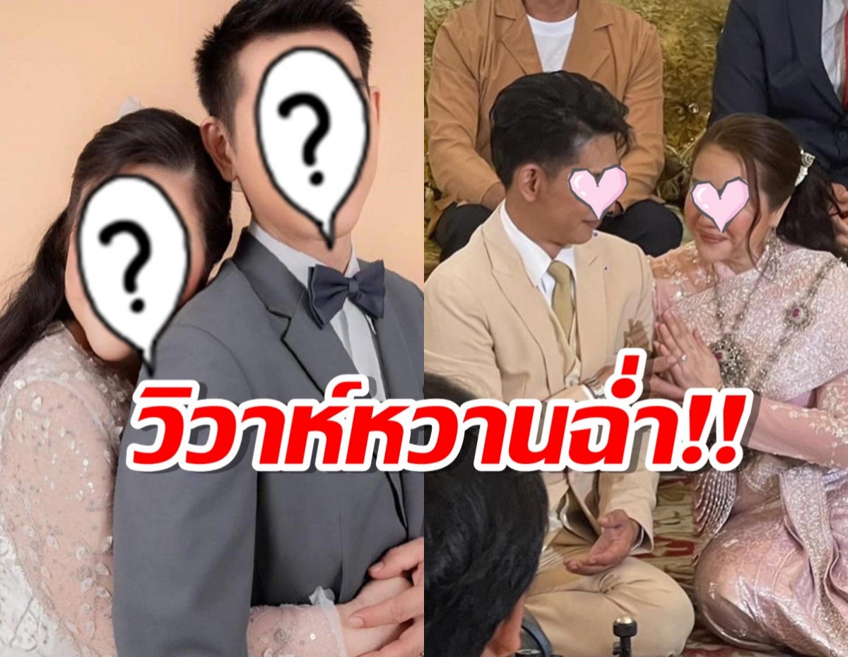 ยินดีด้วย ดาราสาวรุ่นใหญ่ ควงหนุ่มรุ่นน้องวัยต่าง13ปี วิวาห์หวานฉ่ำ