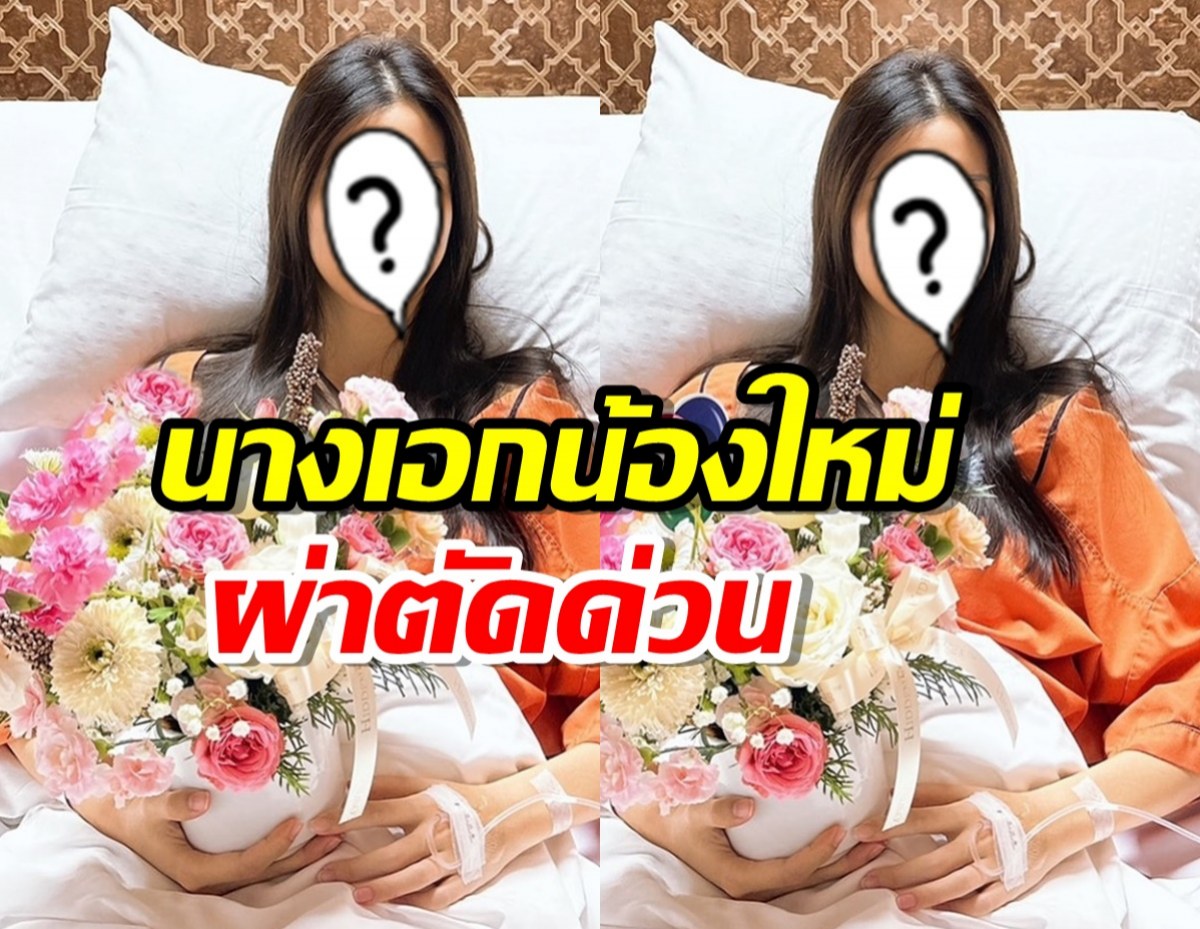 แฟนๆส่งกำลังใจ นางเอกน้องใหม่ ผ่าตัดด่วน