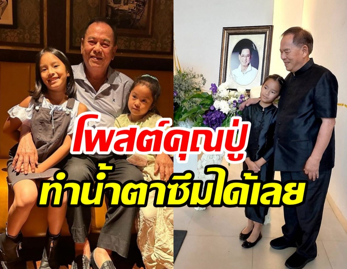   ปู่ไพวงษ์โพสต์ซึ้งถึงหลานปีใหม่ แม่แอฟโผล่เมนต์อบอุ่นดีต่อใจมาก