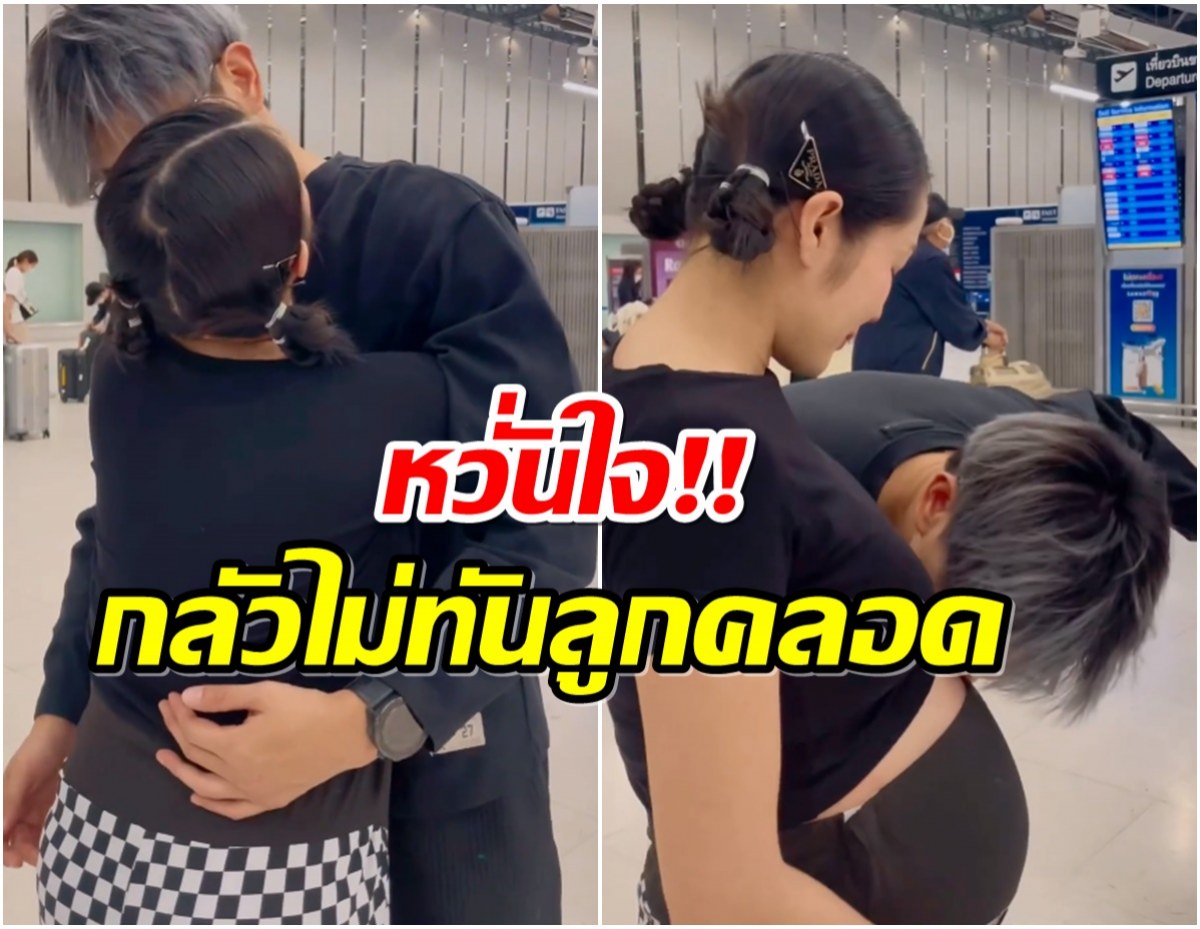 น้ำตาท่วมสนามบิน นักร้องสาวกอดส่งสามีต้องห่างกันนาน 10 วัน 