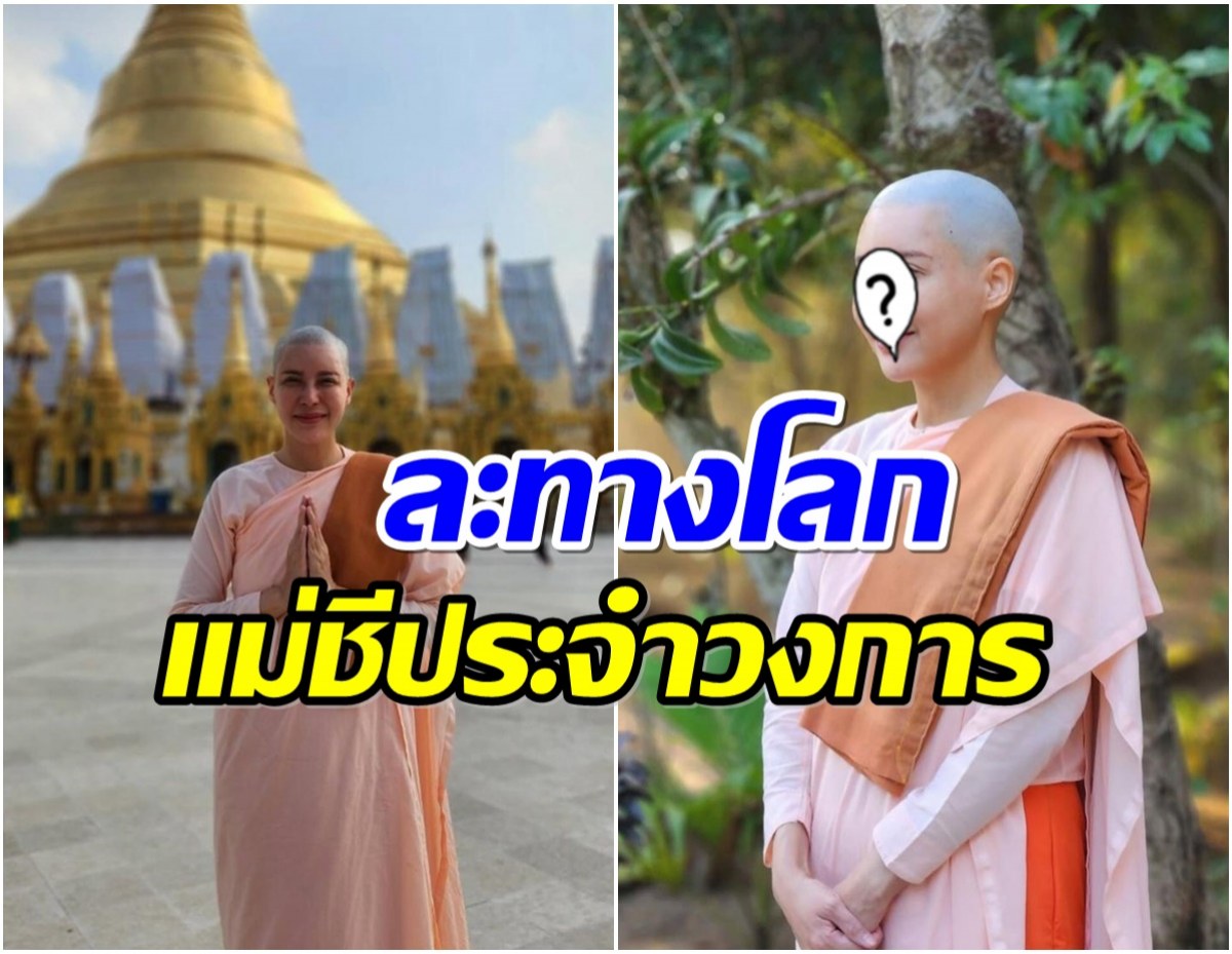 เเฟนๆเเห่อนุโมทนาบุญ นางร้ายคนดัง โกนหัวบวชชีที่เมียนมา