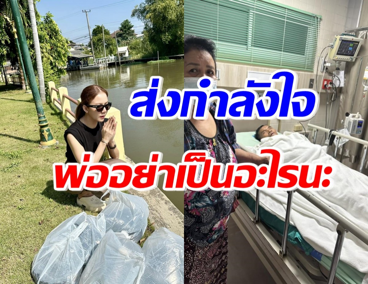 ส่งกำลังใจ นักร้องสาวดัง หลังเผยภาพแจ้งข่าวคุณพ่อเข้าห้อง ICU