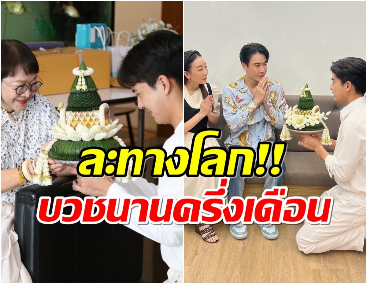 อนุโมทนาบุญ พระเอกช่อง3เตรียมละทางโลกได้ฤกษ์บวชเเล้ว