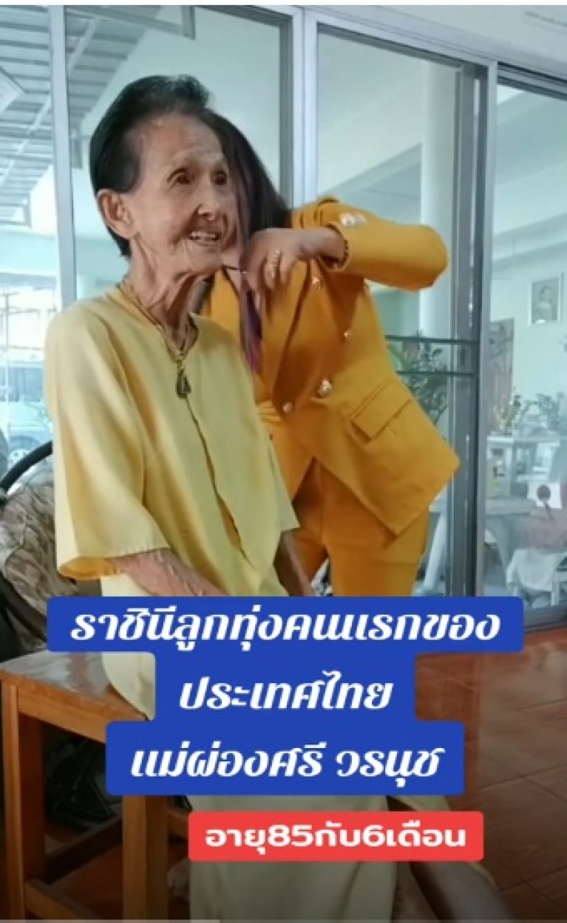 ภาพล่าสุด แม่ผ่องศรี ราชินีลุกทุ่งคนแรกของไทยวัย85ปีเสียงเพราะมาก