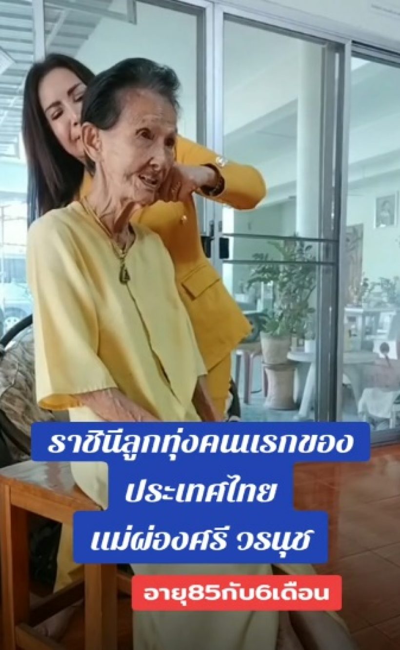 ภาพล่าสุด แม่ผ่องศรี ราชินีลุกทุ่งคนแรกของไทยวัย85ปีเสียงเพราะมาก