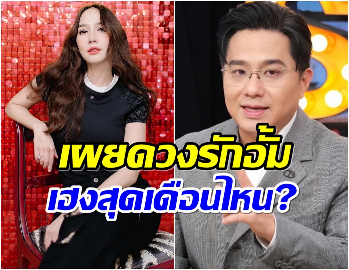 หมอช้าง ตอบเรื่องดวง อั้ม พัชราภา โทรคุยกันบ่อยที่สุดเรื่องอะไร?