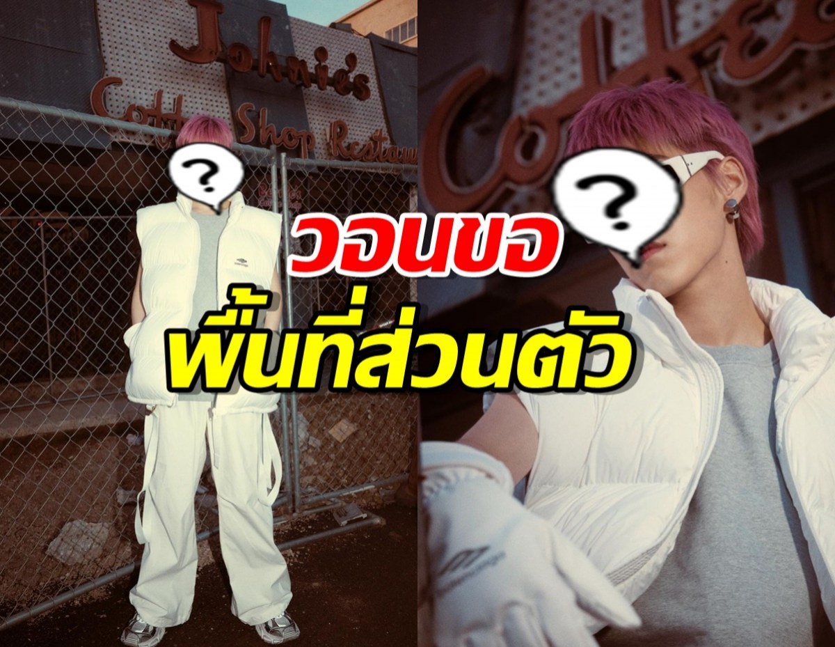 นักร้องดังใช้ชีวิตยาก วอนขอพื้นที่ส่วนตัว หลังเจอซาแซงตาม