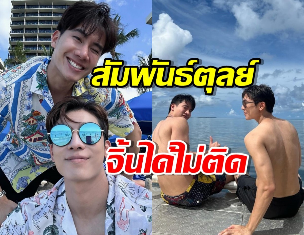 “มิว ศุภศิษฏ์” ไม่โสดแล้ว! เผยสัมพันธ์ “ตุลย์”จิ้นได้ไม่ติด