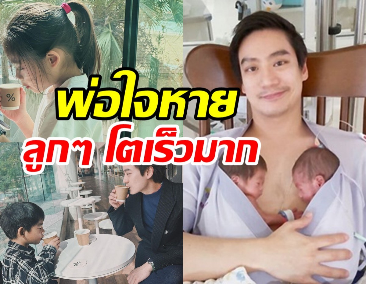  หมอโอ๊คอวดโฉม น้องอลิน-อลัน โตแล้วไปค่าเฟ่เป็นเพื่อนพ่อชิลๆ