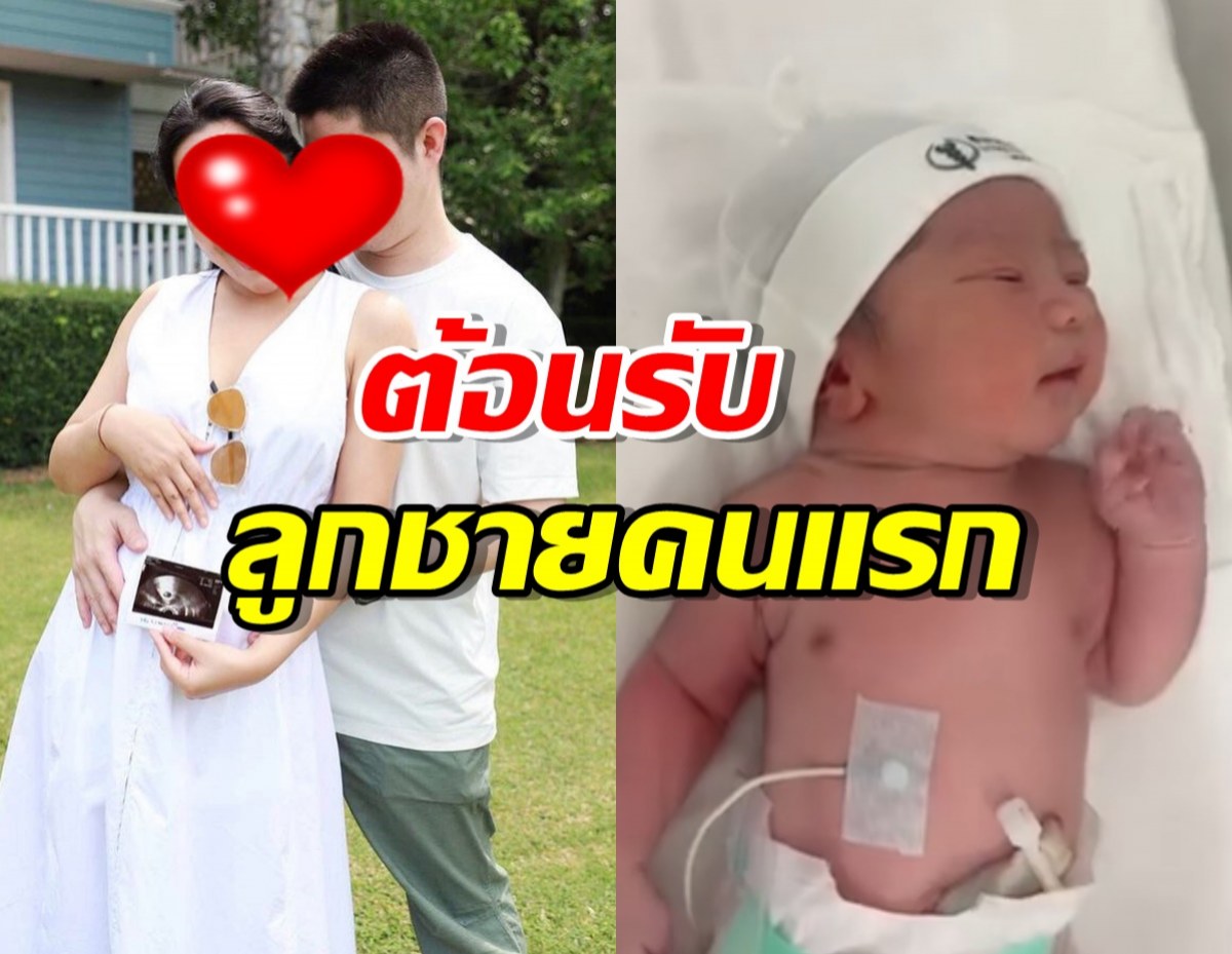 ยินดีด้วย ดาราสาวต้อนรับลูกชายคนแรก