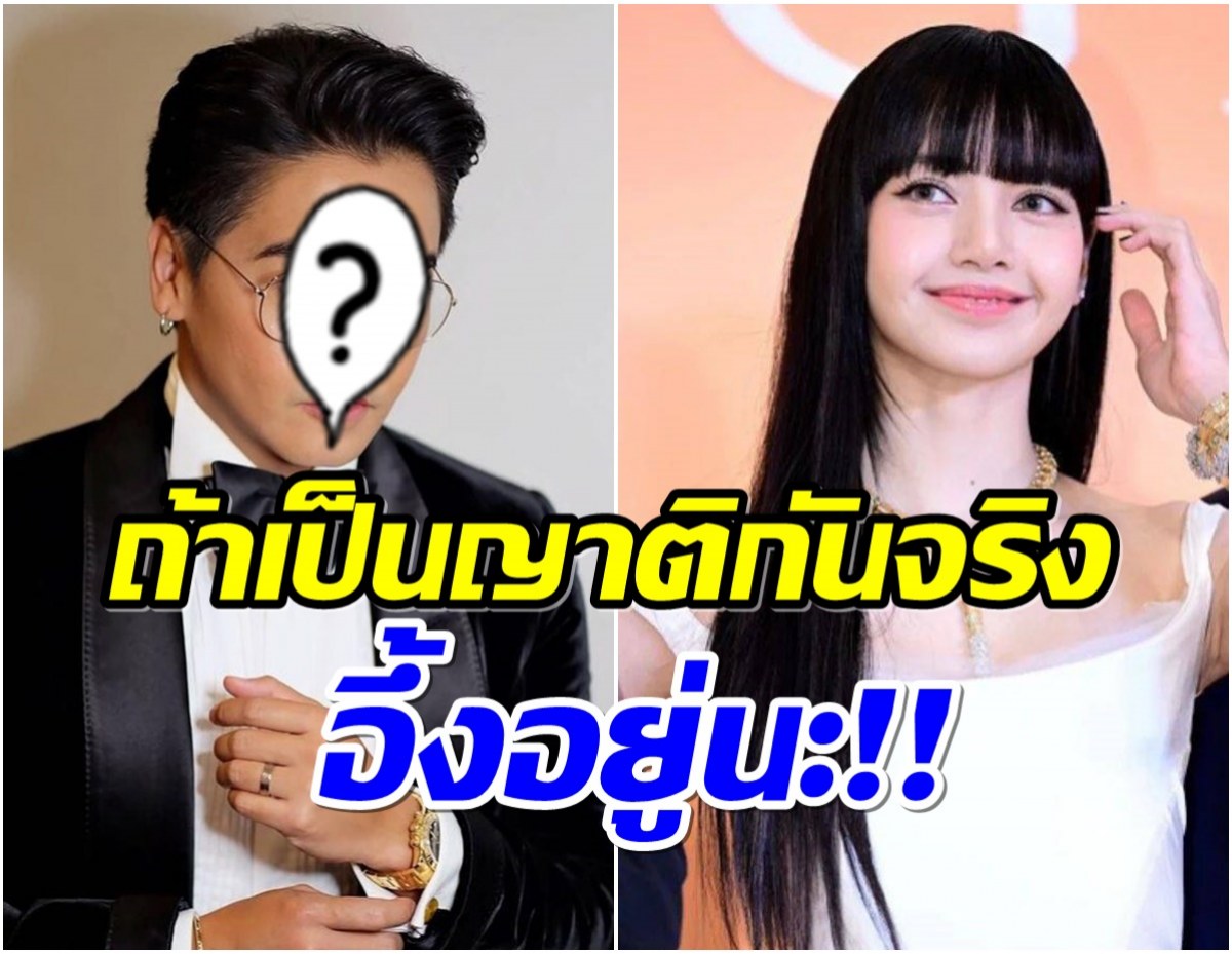 เป็นญาติกัน? เพิ่งรู้ ลิซ่าBLAVKPINK กับพิธีกรคนนี้สนิทสุดๆ