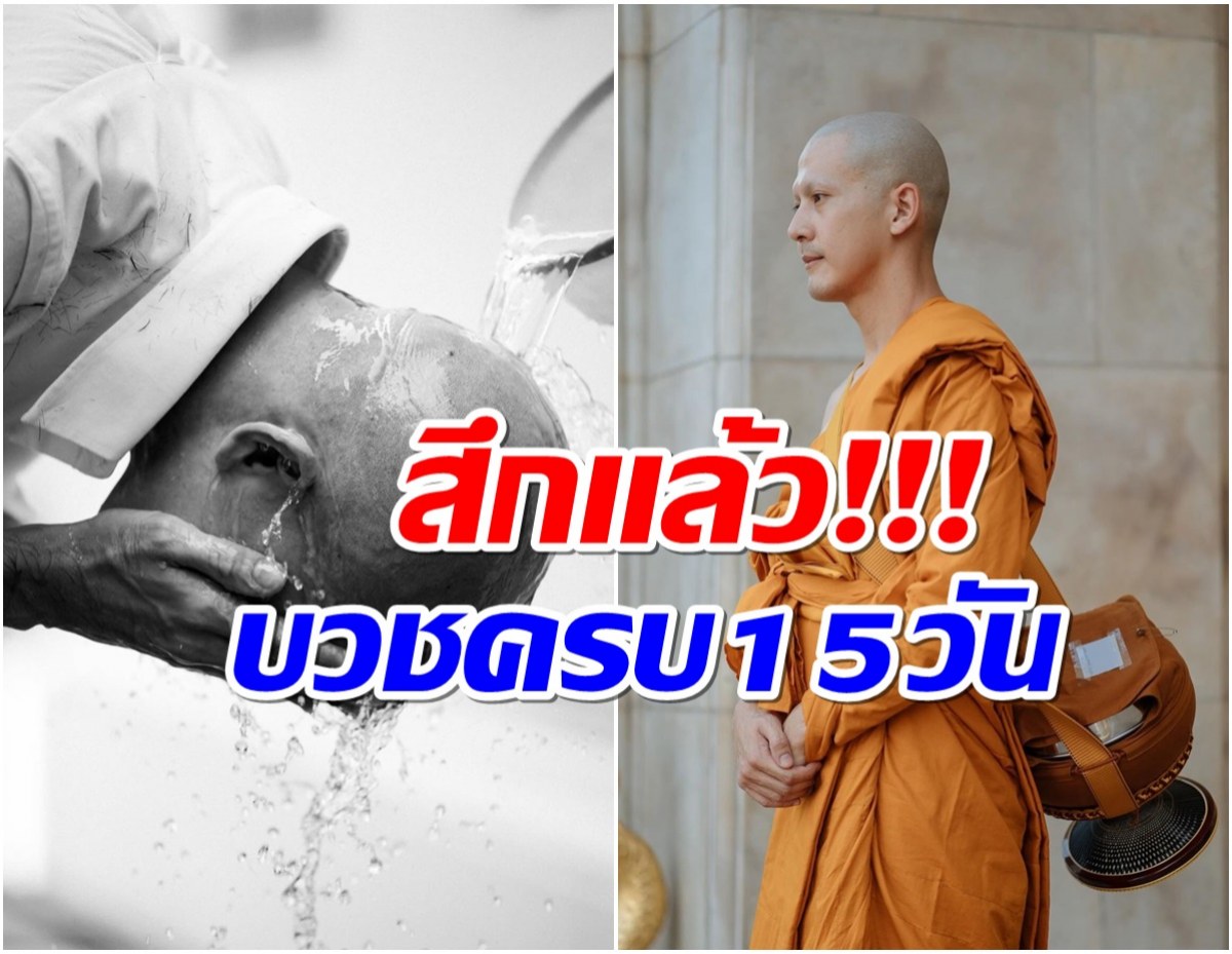 เต้ย พงศกร ลาสิกขาเเล้ว หลังพักงานบวชเรียน15วัน