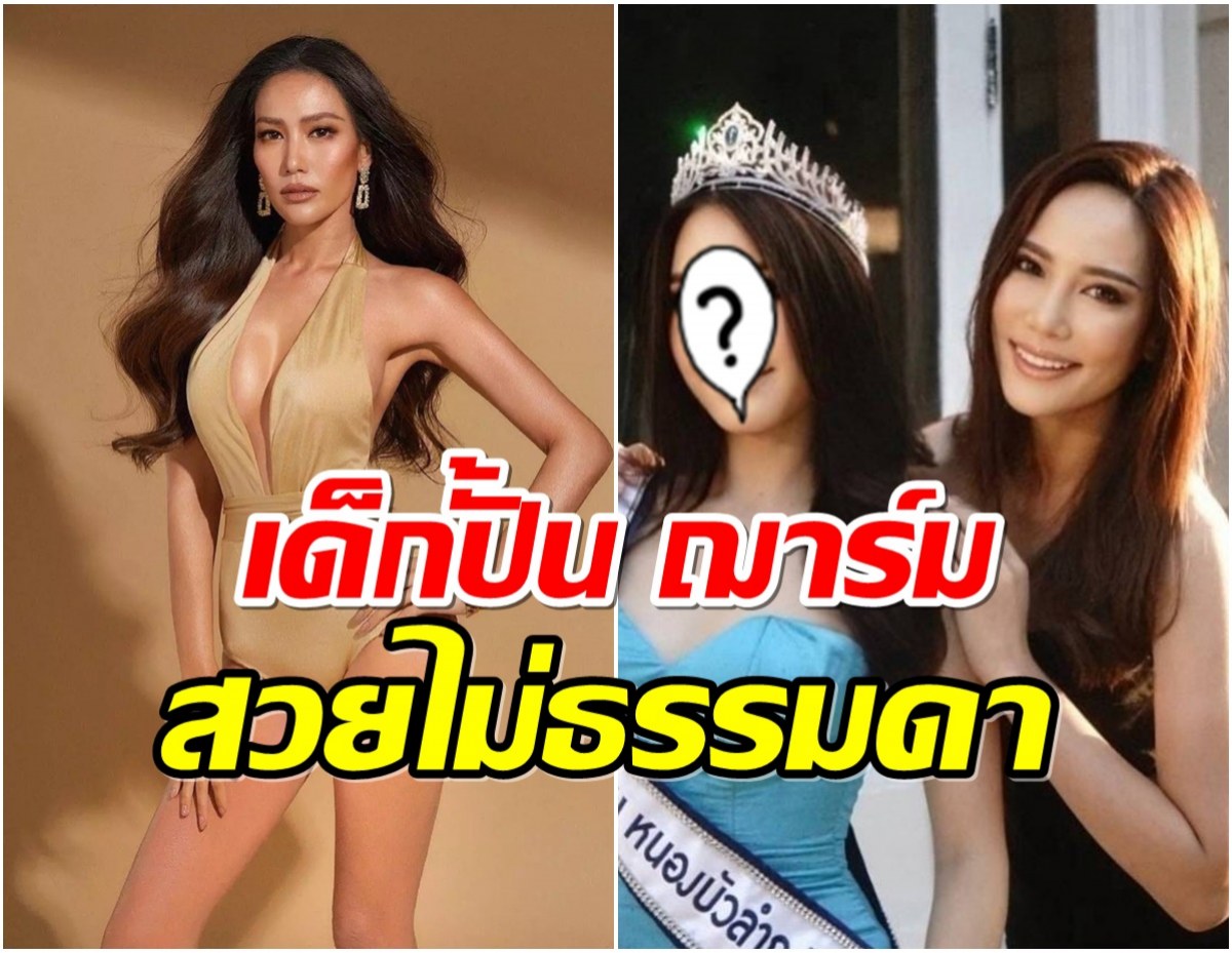  ฌาร์ม โอสถานนท์ ขึ้นเเท่นเจ๊ดัน ส่งเธอคนนี้ชิงมงกุฎนางสาวไทย