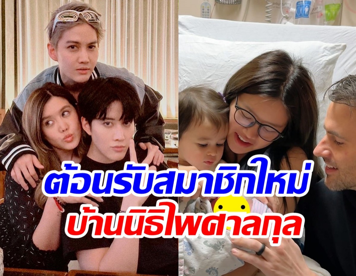 น้องสาวกอล์ฟ-ไมค์ ประกาศข่าวดีลูกคนที่2ลืมตาดูโลกแล้ว 