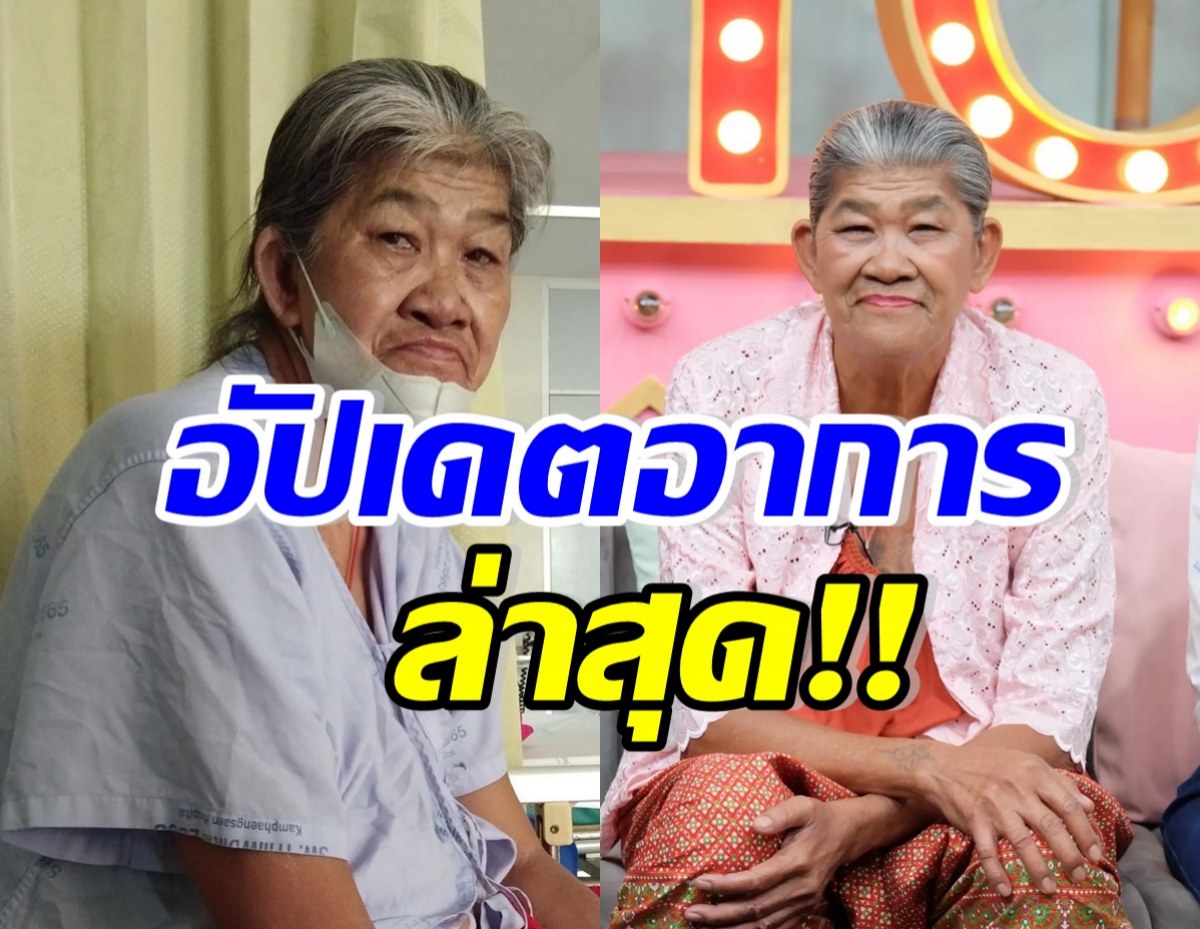 อัปเดตอาการ ยายชา เถิดเทิง ป่วยมะเร็งปอด ล่าสุดเป็นไงบ้าง?