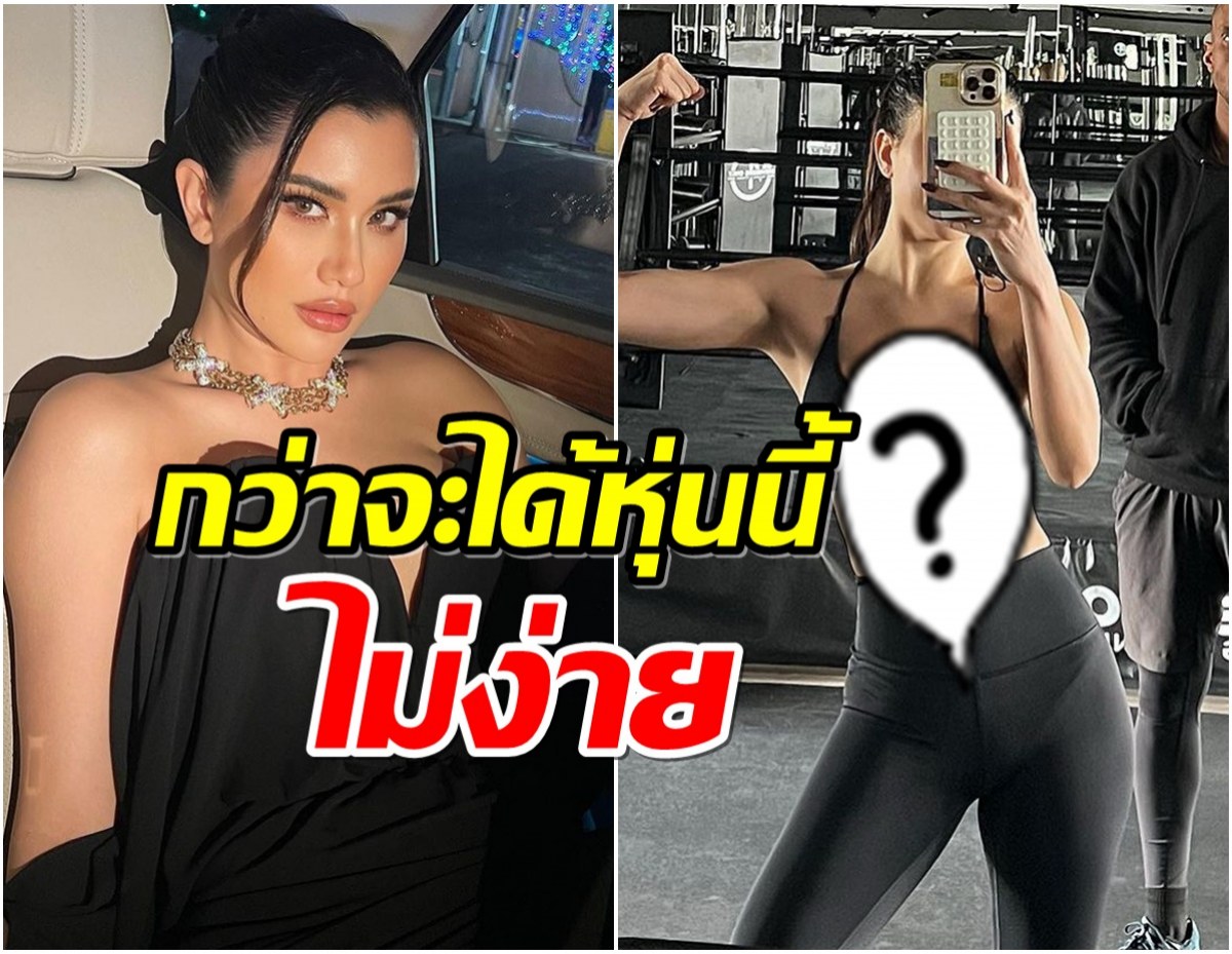 ปู ไปรยา ลบคำบูลลี่ชาวเน็ต หุ่นล่าสุดฟิตเฟิร์มกล้ามน้องโคตรเเน่น