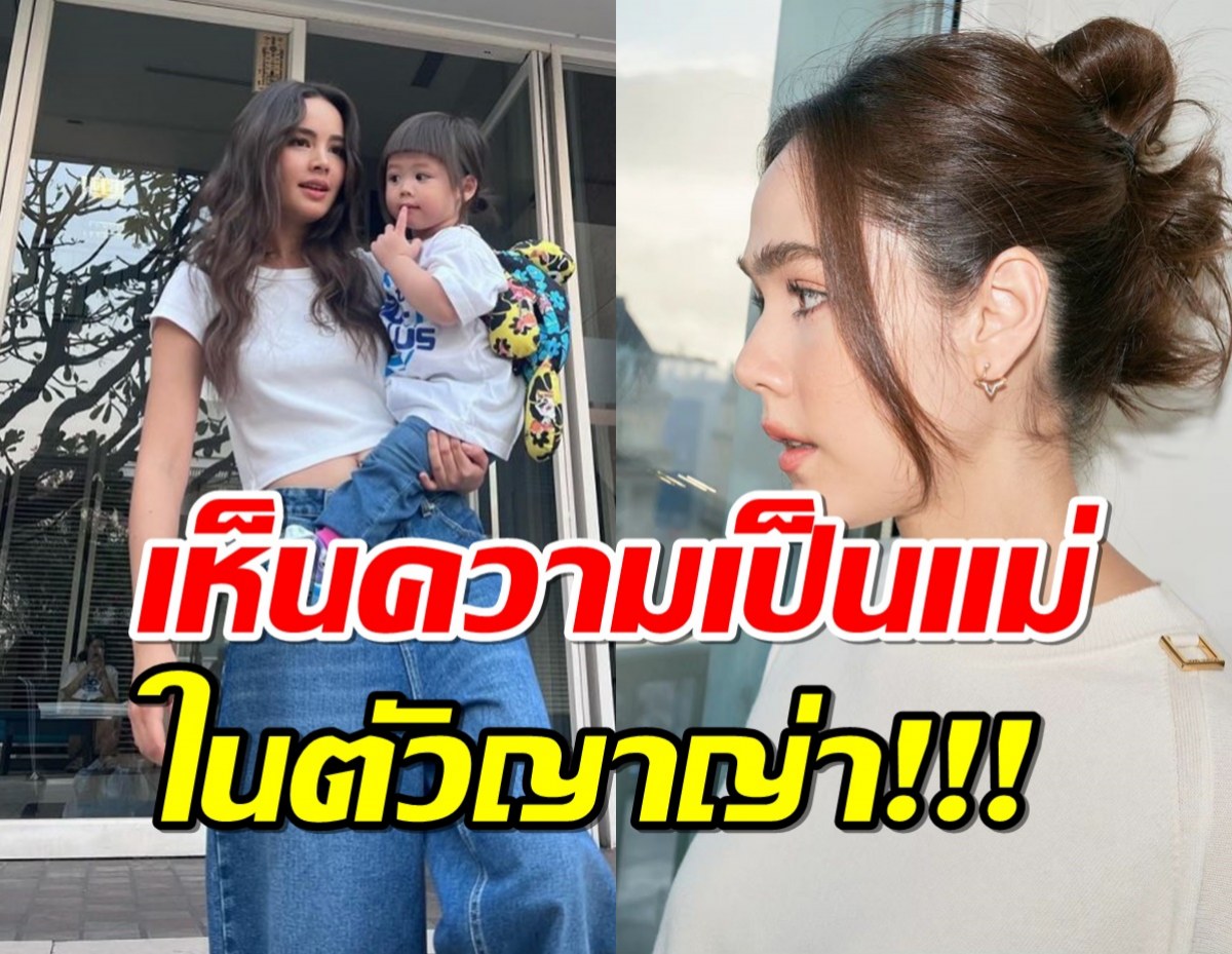 ชมพู่มองเห็นความเป็นแม่ในญาญ่า ลั่นถ้ามีลูกก็น่ารัก