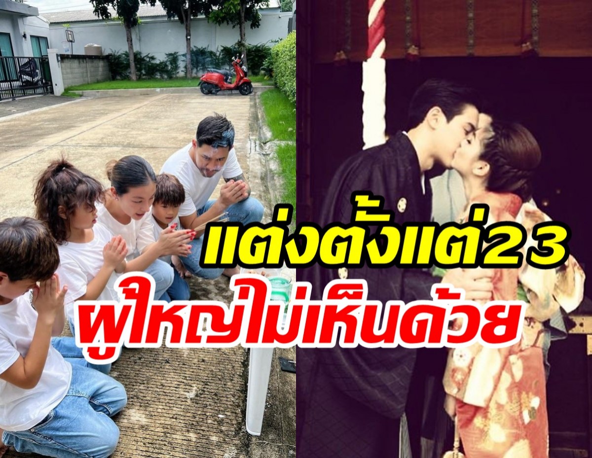 คู่รักลูกดกรีวิวชีวิตแต่งงาน11ปี จากคาสโนว่าวันนี้ถอดเขี้ยวเล็บอยู่หมัด