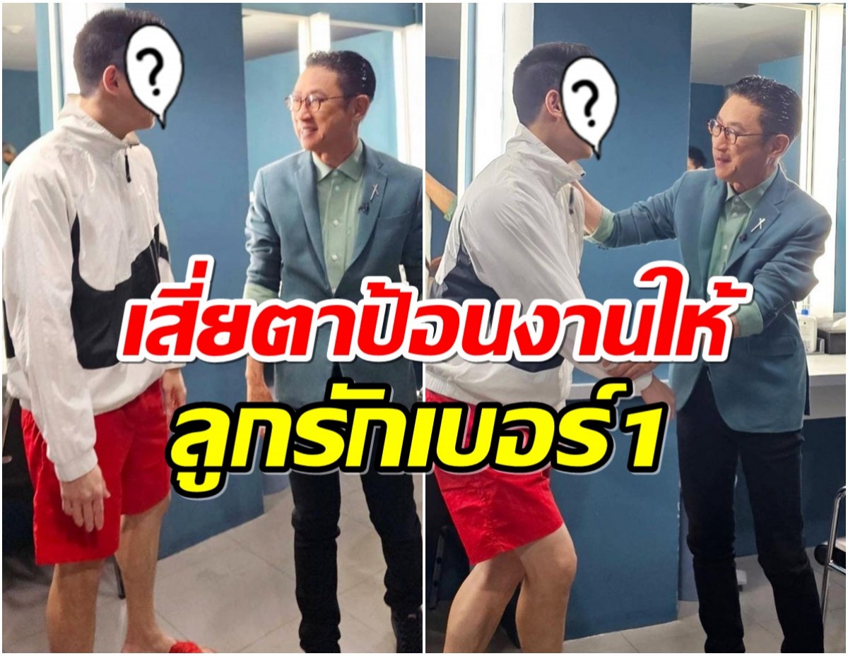 หนุ่มคนนี้เสี่ยตารักมาก พร้อมถ่ายทอดความรู้ให้ว่าที่พิธีกรเเถวหน้า