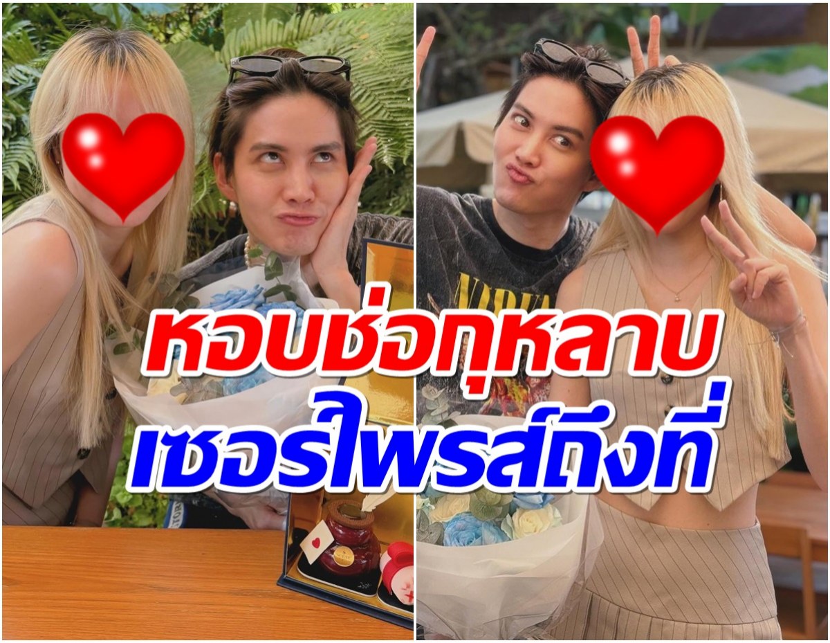 ดาราสวยโผล่ฉลองวันเกิด กอล์ฟ พิชญะ เฉลยเลยเถอะว่าเป็นเเฟนกัน