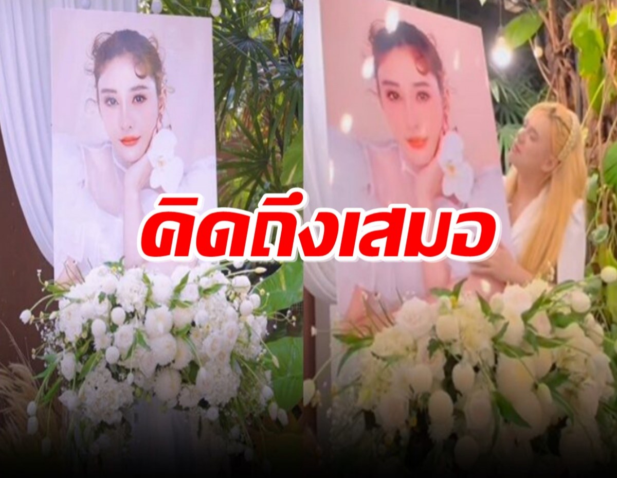 คิดถึงเสมอ เอ ศุภชัย จัดพิธีรำลึกถึง แตงโม ภัทรธิดา 2 ปี ที่จากไป 