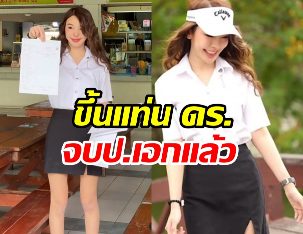  ไม่แก่เกินเรียน! สาวสุดแซ่บจบปริญญาเอกขึ้นแท่น ดร.แล้ว 