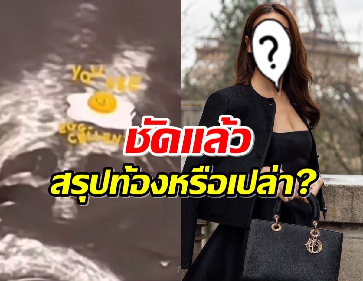 นางเอกดังตอบแล้วปมโพสต์ภาพอัลตราซาวนด์ สรุปท้องหรือเปล่า?