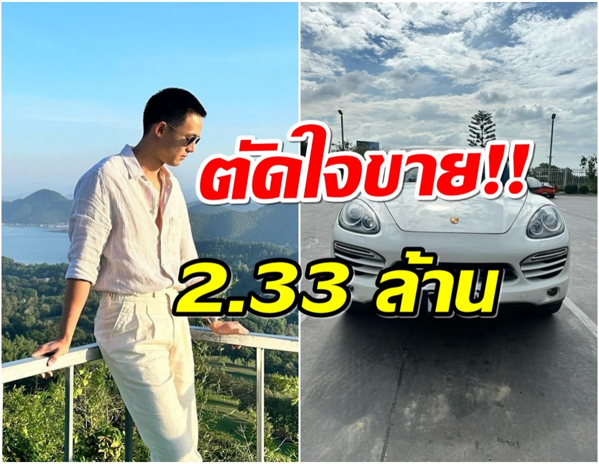 พระเอกดังตัดสินใจประกาศขายรถหรู สภาพดีมากยังเสียดายเเทน!