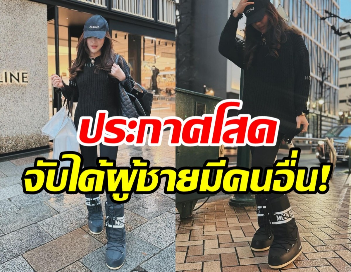 สาวคนดังรับเลิกแฟนเพราะติดพนัน ช็อกจับได้ผู้ชายมีคนอื่น