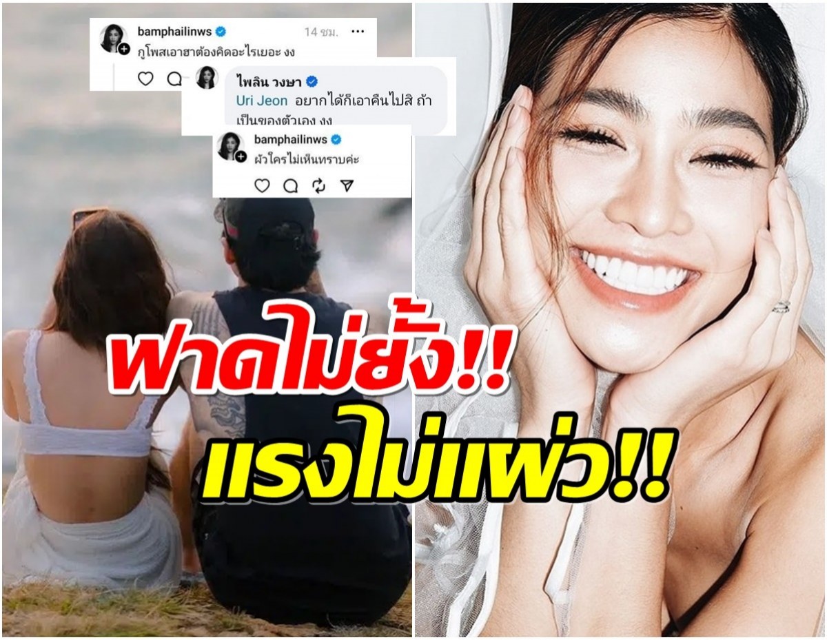 รวมคอมเมนต์ เเบม ไพลิน ฟาดชาวเน็ต ลั่น! ผัวใครไม่เห็นทราบ