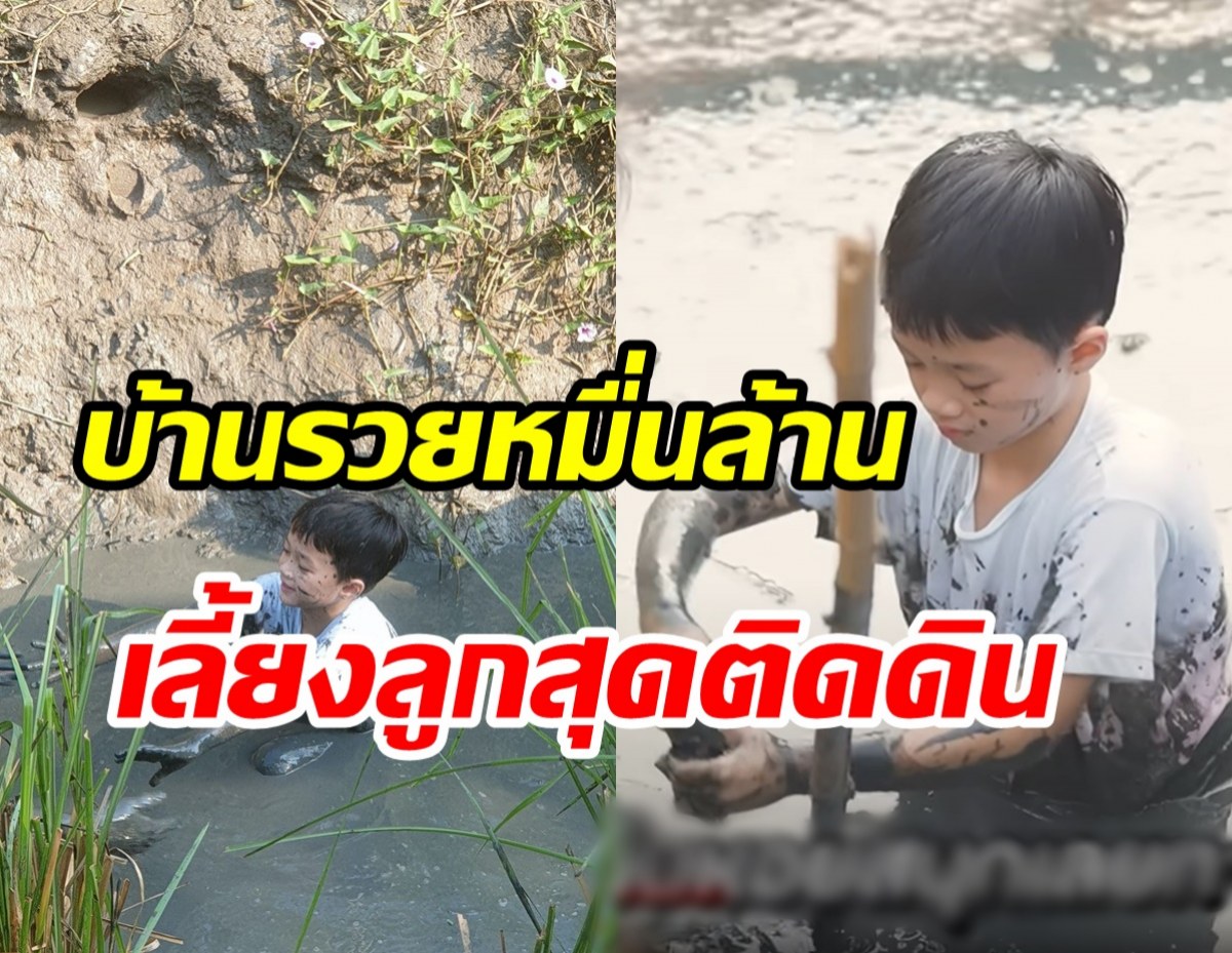  เปิดภาพลูกชายซุปตาร์ดัง ลุยโคลนจับปลาตามวิถีชาวไร่ติดดินสุดๆ