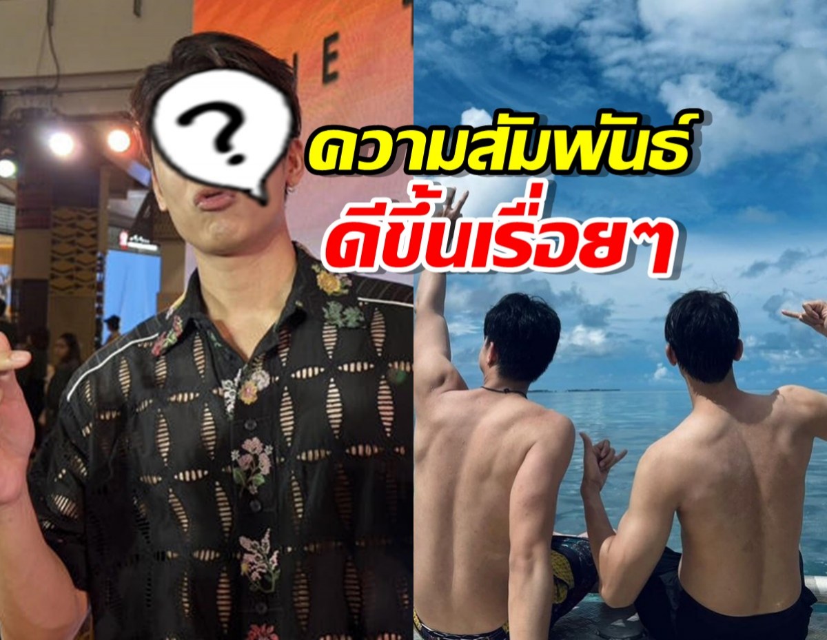 พระเอกดัง ลั่นสัมพันธ์เพื่อนหนุ่มคนสนิทดีขึ้นเรื่อยๆ