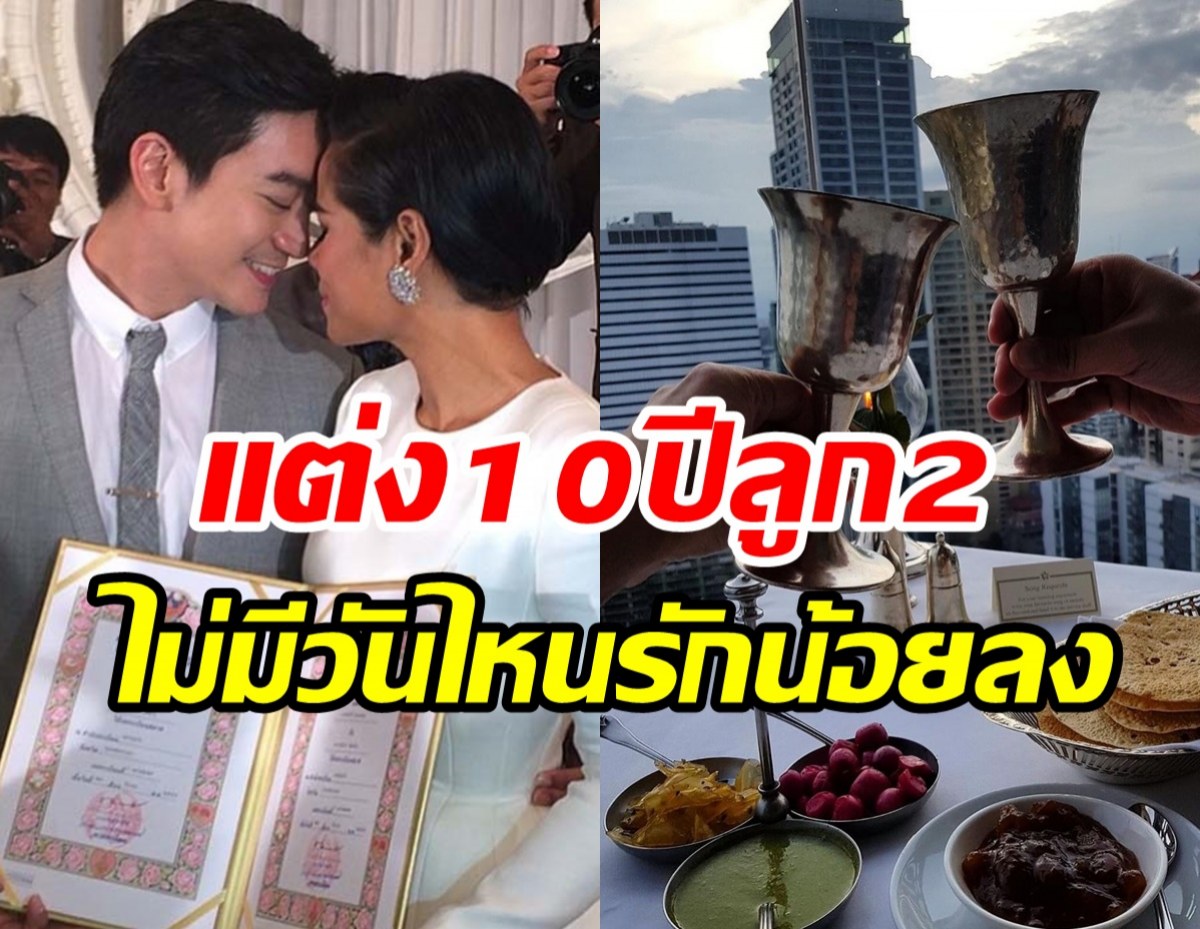 คู่รักลูกแฝดวิวาห์10ปียังหวานมั่นคง จะทุกข์หรือสุขก็ผ่านไปด้วยกัน