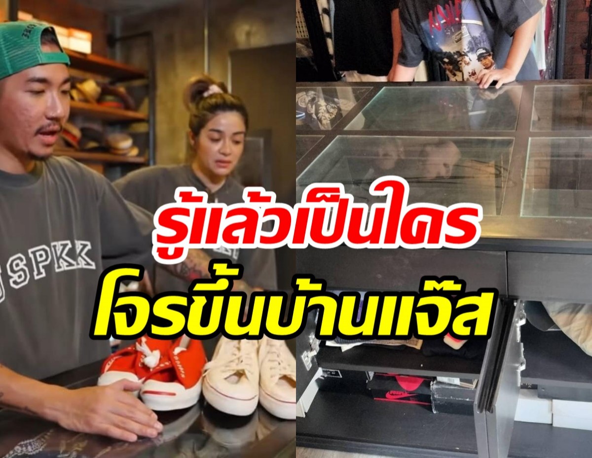  รู้ตัวแล้ว! โจรขึ้นบ้าน แจ๊ส ชวนชื่น ไลฟ์อวดเอาไปแจกชาวบ้าน