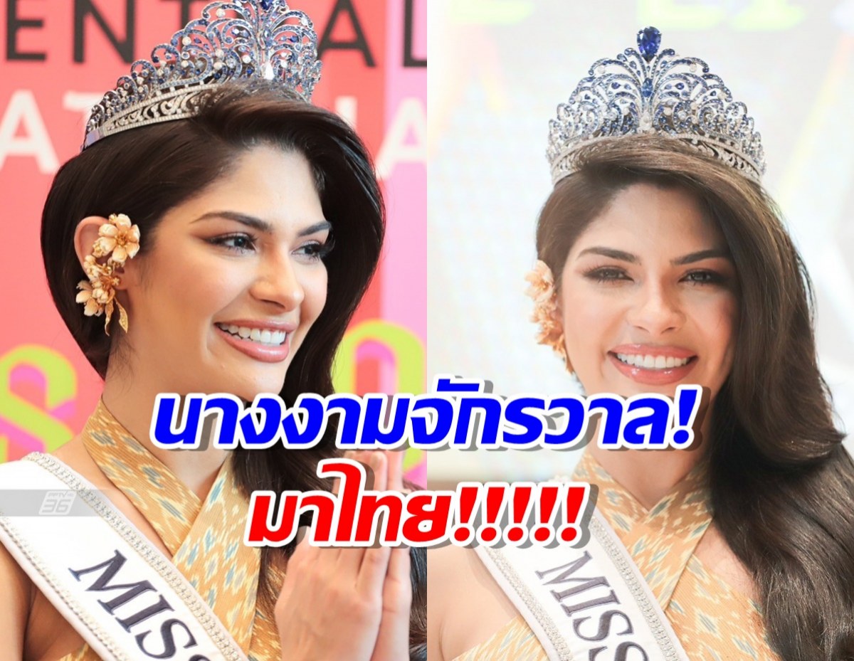 นางงามจักรวาล! มาไทย ตื่นเต้นได้เป็น นางสงกรานต์