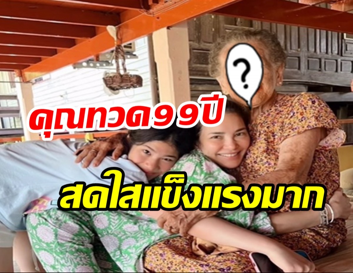  อ้อม พิยาดา พาน้องนาวาไปเยี่ยมทวด อายุ99ปีแล้วแข็งแรงมาก