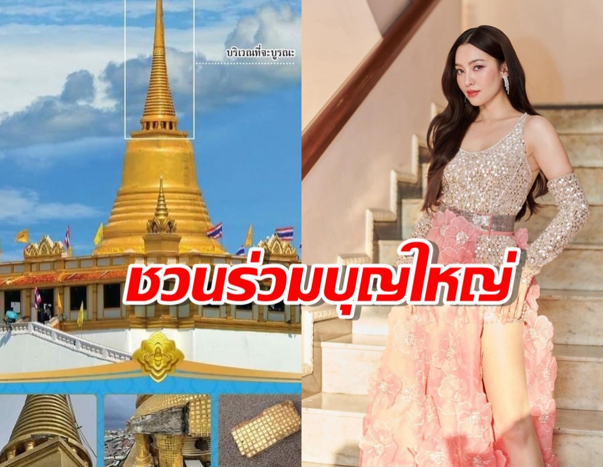 นางเอกสายบุญ เบลล่า ชวนร่วมบุญใหญ่ทอดผ้าป่าสามัคคี 